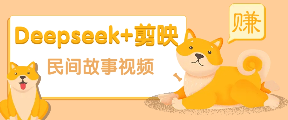 利用Deepseek+剪映做民间故事原创视频，零门槛、起号快、涨粉猛、收益高！-985网创