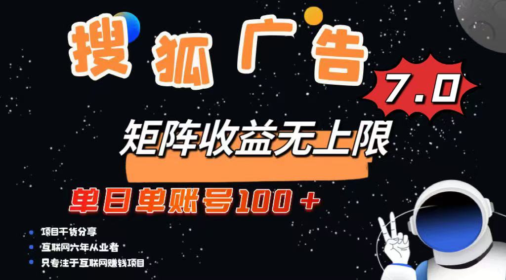 最新搜狐广告变现项目，单日单账号100+，可矩阵无限放大-985网创