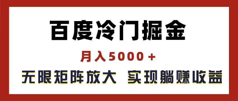百度冷门掘金，月入5000＋，无限矩阵放大，实现管道躺赚收益-985网创