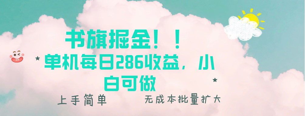 书旗掘金新玩法！！ 单机每日286收益，小白可做，轻松上手无门槛-985网创