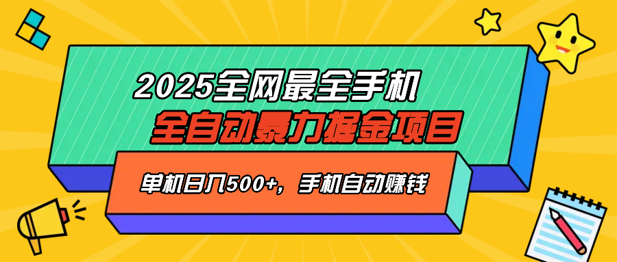 2025最新全网最全手机全自动掘金项目，单机500+，让手机自动赚钱-985网创