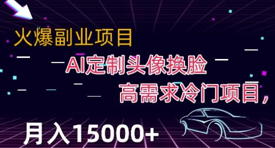 最新利用Ai换脸，定制头像高需求冷门项目，月入2000+【揭秘】-985网创