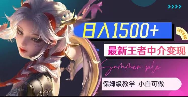 最新王者中介变现，日入1500+（教程+软件+1000G王者教学素材）【揭秘】-985网创