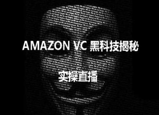 实操：AMAZON VC害人黑科技揭秘，跨境亚马逊教程-985网创