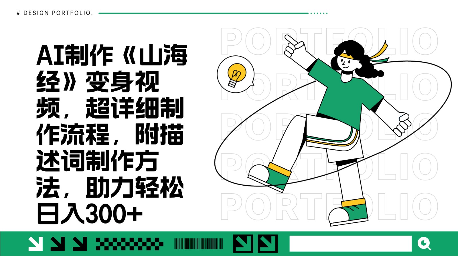 AI制作《山海经》变身视频，超详细制作流程，附描述词制作方法，助力轻松日入300+-985网创