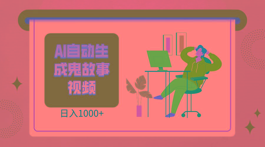 2024最新视频号AI恐怖故事短视频，日入1000+ 小白宝妈可做，超详细教学-985网创