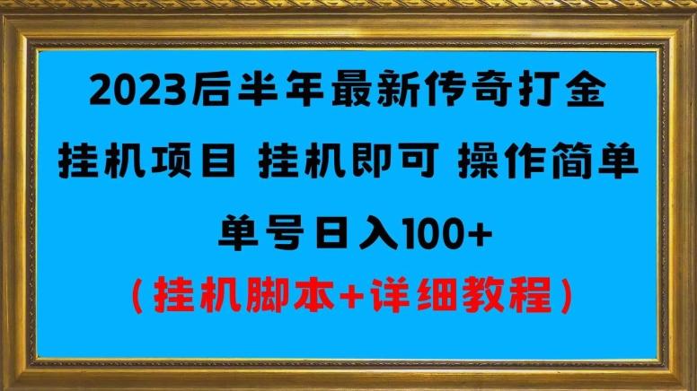2023后半年最新传奇打金挂机项目单号日入100+（挂机脚本+详细教程）-985网创