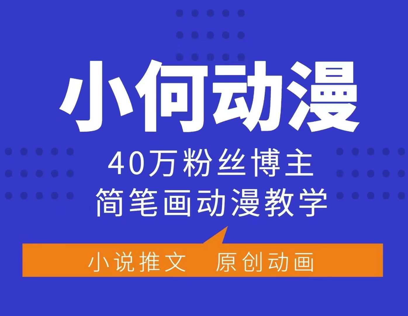 小何动漫简笔画动漫教学，40万粉丝博主课程，可做伙伴计划、分成计划、接广告等-985网创