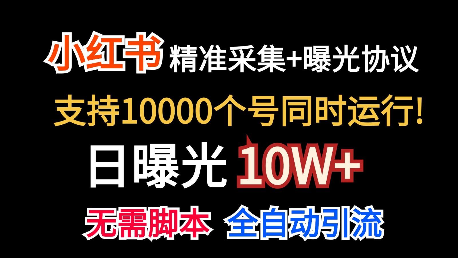 价值10万！小红书自动精准采集＋日曝光10w＋-985网创