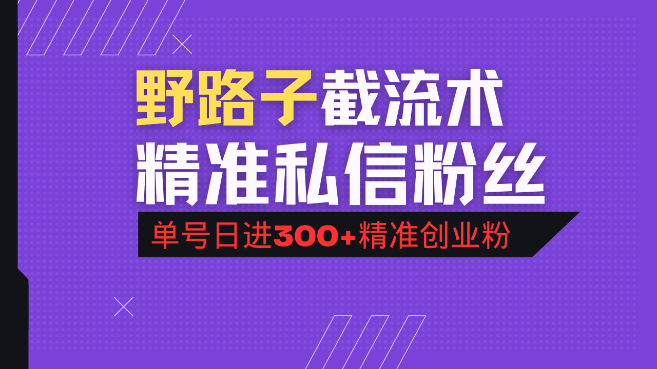 抖音评论区野路子引流术，精准私信粉丝，单号日引流300+精准创业粉-985网创