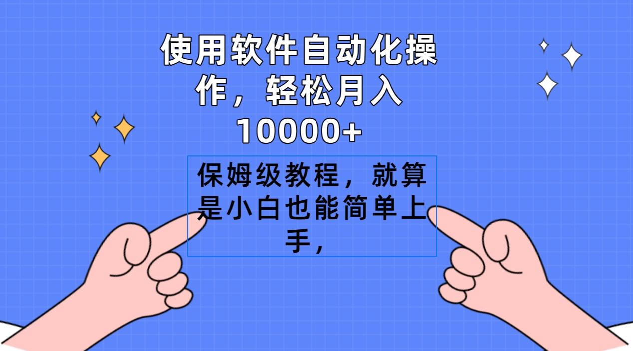 使用软件自动化操作，轻松月入10000+，保姆级教程，就算是小白也能简单上手-985网创