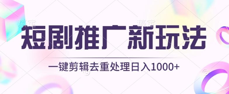 短剧推广新玩法，不剪辑，工具助力一键过原创，日入1000+【揭秘】-985网创
