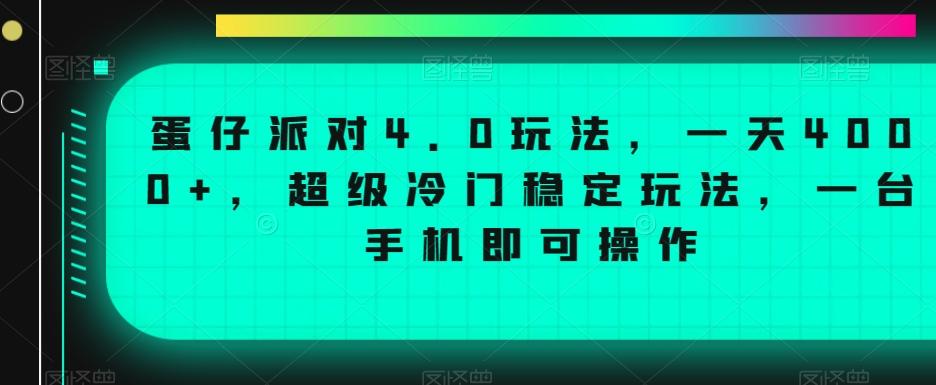 蛋仔派对4.0玩法，一天4000+，超级冷门稳定玩法，一台手机即可操作【揭秘】-985网创