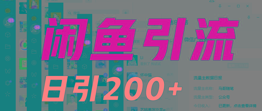 外面收6980闲鱼引流法，日引200+创业粉，每天稳定2000+收益，保姆级教程适合居家做-985网创