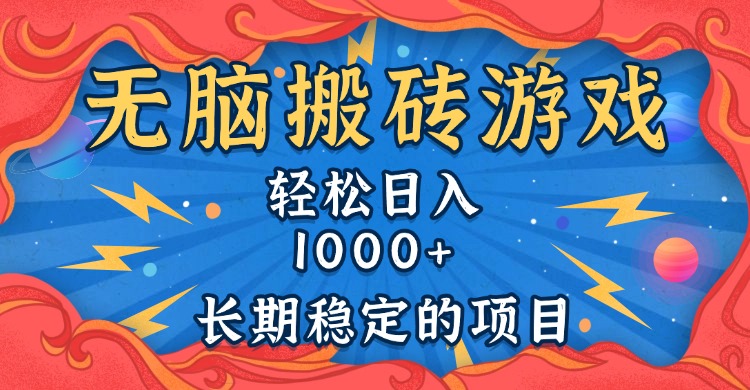 无脑搬砖游戏，轻松日入1000+ 长期稳定的项目-985网创