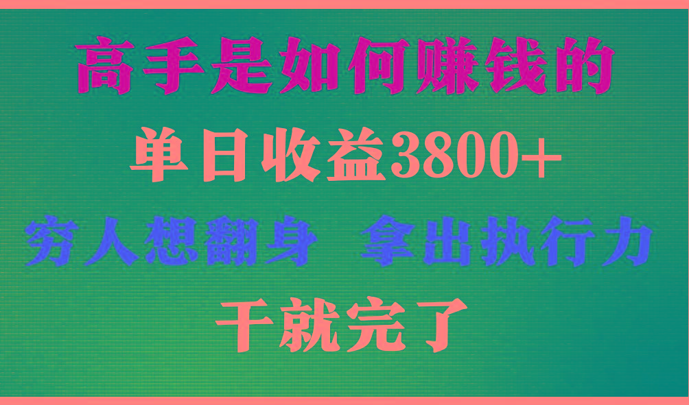 高手是如何赚钱的，每天收益3800+，你不知道的秘密，小白上手快，月收益12W+-985网创