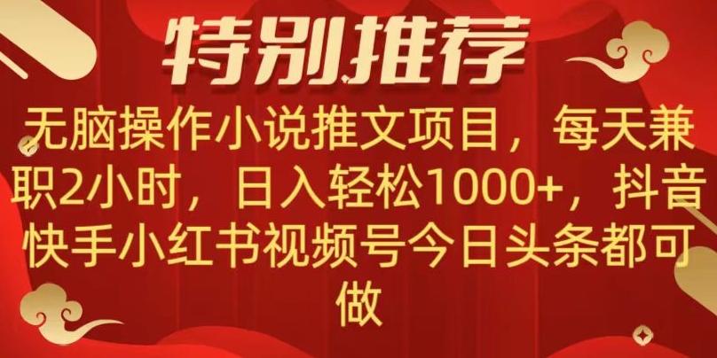 无脑操作【小说推文项目】，兼职每天两小时，日入轻松1000+，抖音快手视频号小红湖中视频都可做【揭秘】-985网创