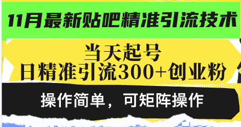 最新贴吧精准引流技术，当天起号，日精准引流300+创业粉，操作简单，可...-985网创