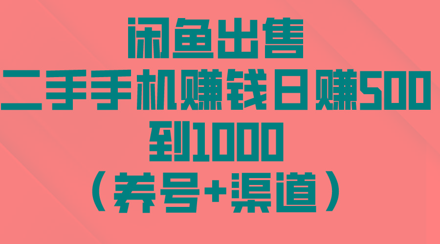 闲鱼出售二手手机赚钱，日赚500到1000(养号+渠道-985网创