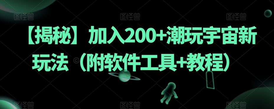 【揭秘】加入200+潮玩宇宙新玩法（附软件工具+教程）-985网创
