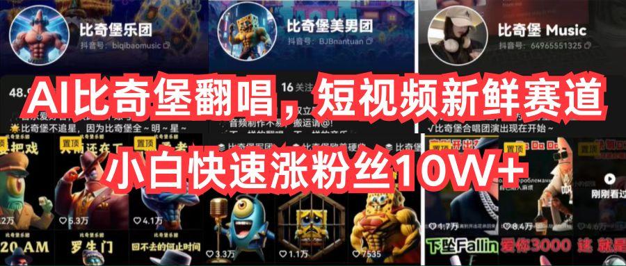 AI比奇堡翻唱，短视频新鲜赛道，小白快速涨粉丝10W+-985网创