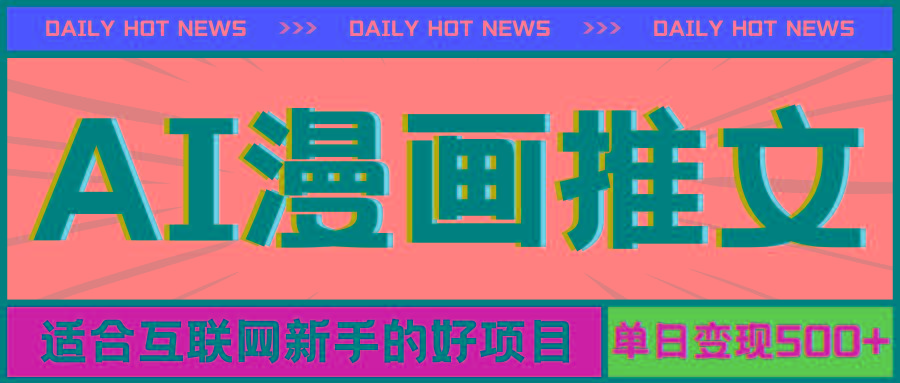 手机也能做AI漫画推文，播放量20w＋，新手玩家的福利，单日变现500+-985网创