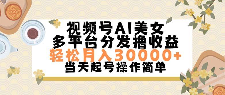 视频号AI美女，轻松月入30000+,操作简单轻松上手-985网创