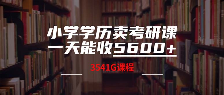 小学学历卖考研课程，一天收5600(附3580G考研合集-985网创
