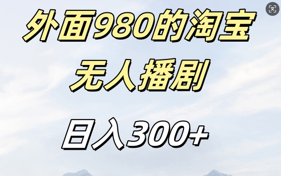外面卖980的淘宝短剧挂JI玩法，不违规不封号日入300+【揭秘】-985网创