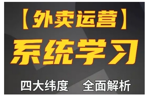 外卖运营高阶课，四大维度，全面解析，新手小白也能快速上手，单量轻松翻倍-985网创