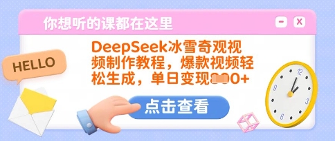 DeepSeek冰雪奇观视频制作教程，爆款视频轻松生成，单日变现多张-985网创