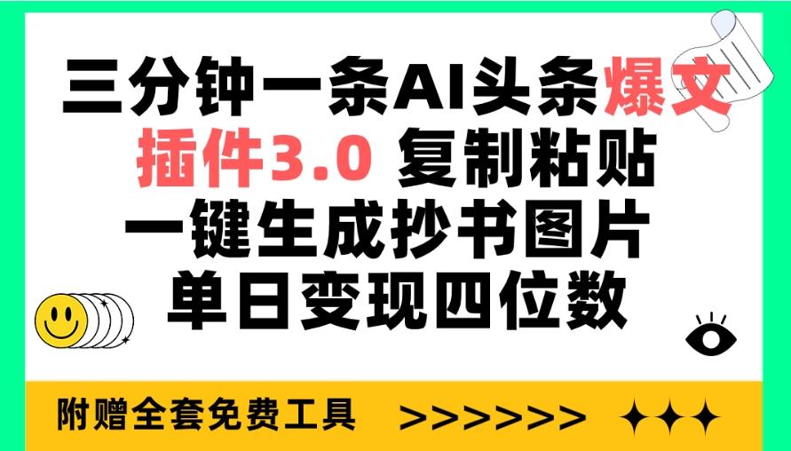 (9914期)三分钟一条AI头条爆文，插件3.0 复制粘贴一键生成抄书图片 单日变现四位数-985网创