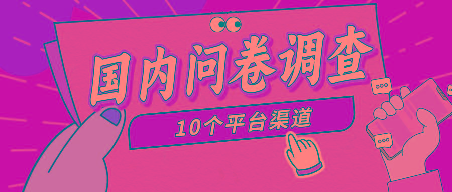 (9732期)简单选题问卷调查，每天12张，新手小白无压力，不需要经验-985网创