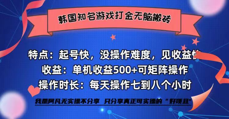 韩国知名游戏打金无脑搬砖单机收益500+-985网创