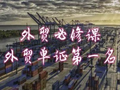 外贸必修课-外贸单证第一名-共勤外贸教程-985网创