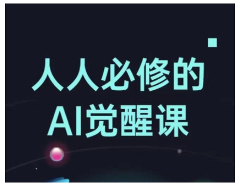 人人必修的Al觉醒课，AI工具全解，从办公神器到创意设计-985网创