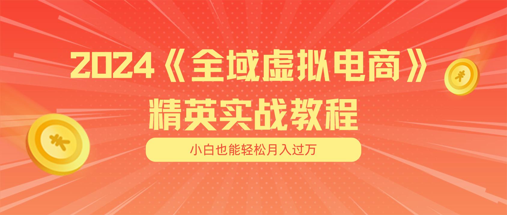 月入五位数 干就完了 适合小白的全域虚拟电商项目(无水印教程+交付手册-985网创