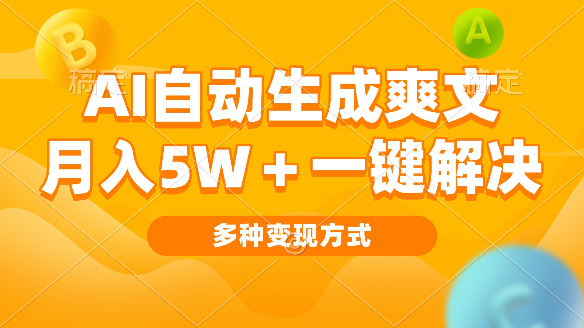AI自动生成爽文 月入5w+一键解决 多种变现方式 看完就会-985网创