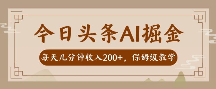 AI头条掘金一天几分钟变现300-400保姆教学-985网创