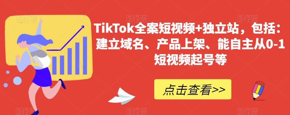 TikTok全案短视频+独立站，包括：建立域名、产品上架、能自主从0-1短视频起号等-985网创