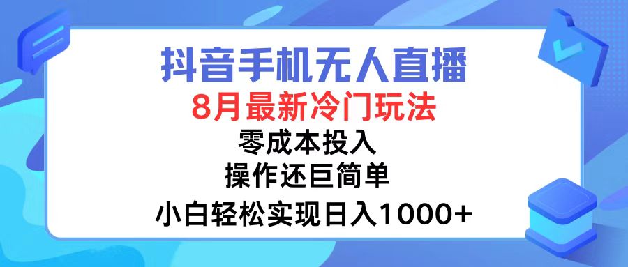 抖音手机无人直播，8月全新冷门玩法，小白轻松实现日入1000+，操作巨...-985网创