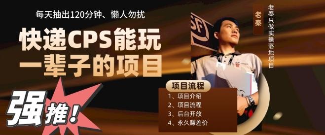 快递CPS，能玩一辈子的项目，月轻松5位数，抽出120分操即可，不占用时间-985网创
