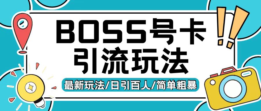 Boss直聘流量卡引流变现玩法，日引200+创业粉【揭秘】-985网创