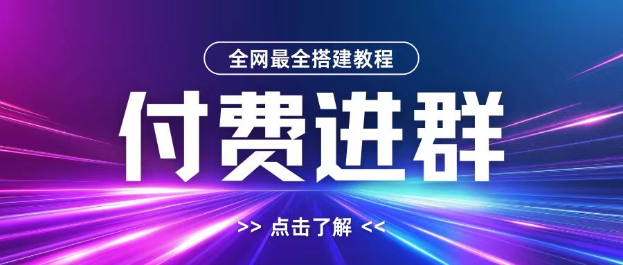 全网首发最全付费进群搭建教程，包含支付教程+域名+内部设置教程+源码【揭秘】-985网创