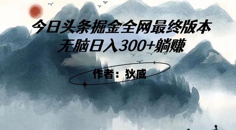 外面收费1980头条掘金最终版3.0玩法，无脑日入300+躺赚-985网创