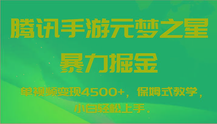 腾讯手游元梦之星暴力掘金，单视频变现4500+，保姆式教学，小白轻松上手。-985网创