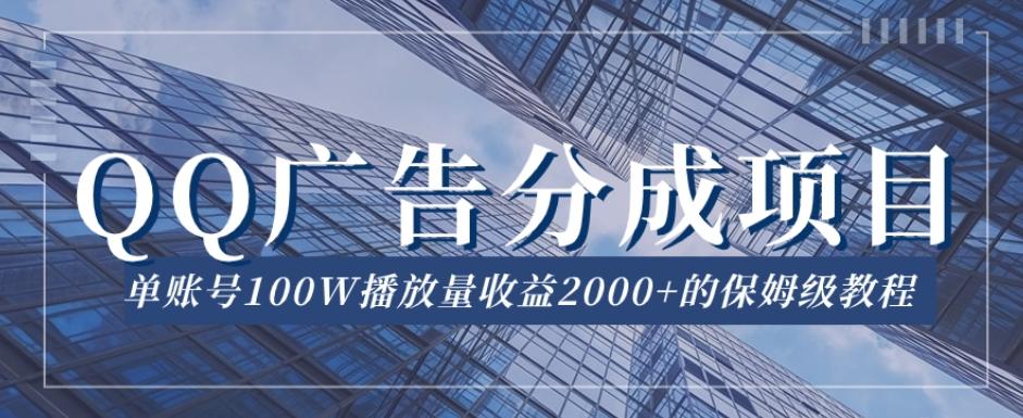 QQ广告分成项目保姆级教程，单账号100W播放量收益2000+【揭秘】-985网创
