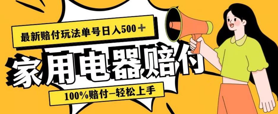 最新赔付玩法，家用电器赔付，100%赔付，目前蓝海号称单号日入500+【仅揭秘】-985网创