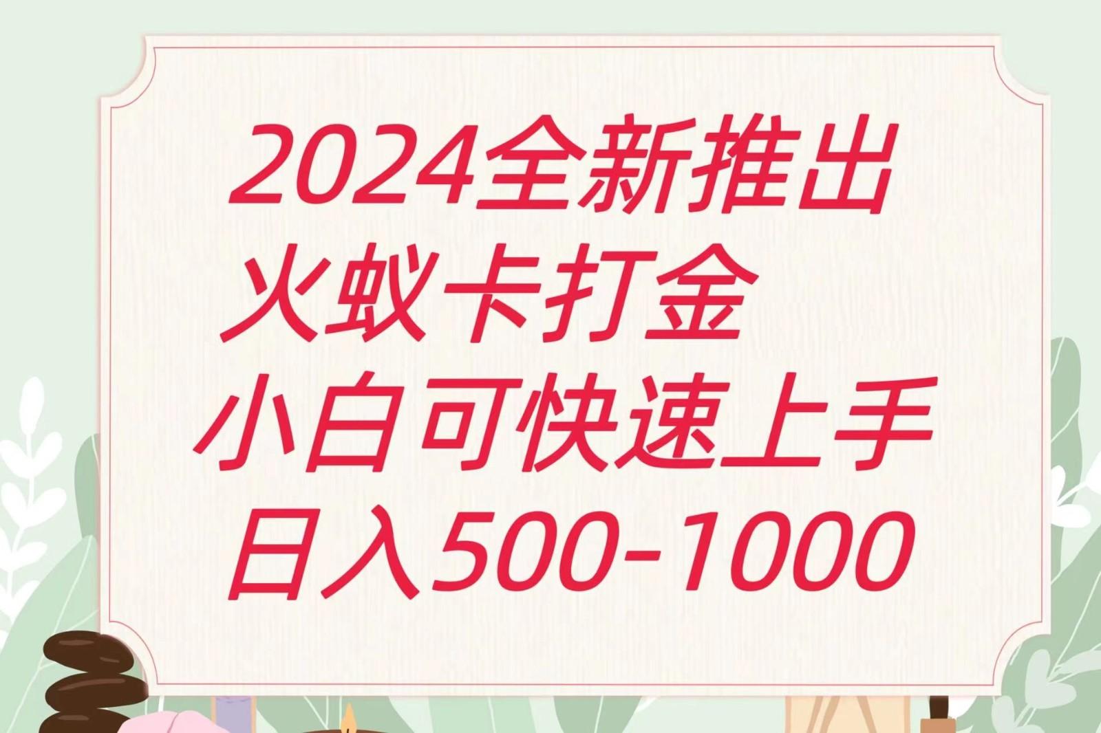 2024火蚁卡打金最新玩法和方案，单机日收益600+-985网创