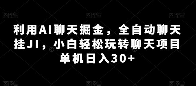 利用AI聊天掘金，全自动聊天挂JI，小白轻松玩转聊天项目 单机日入30+【揭秘】-985网创